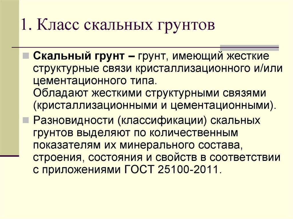 Скальные грунты определение. Структурные связи грунтов. Связные грунты. Структурные связи в грунтах. Связный грунт это.