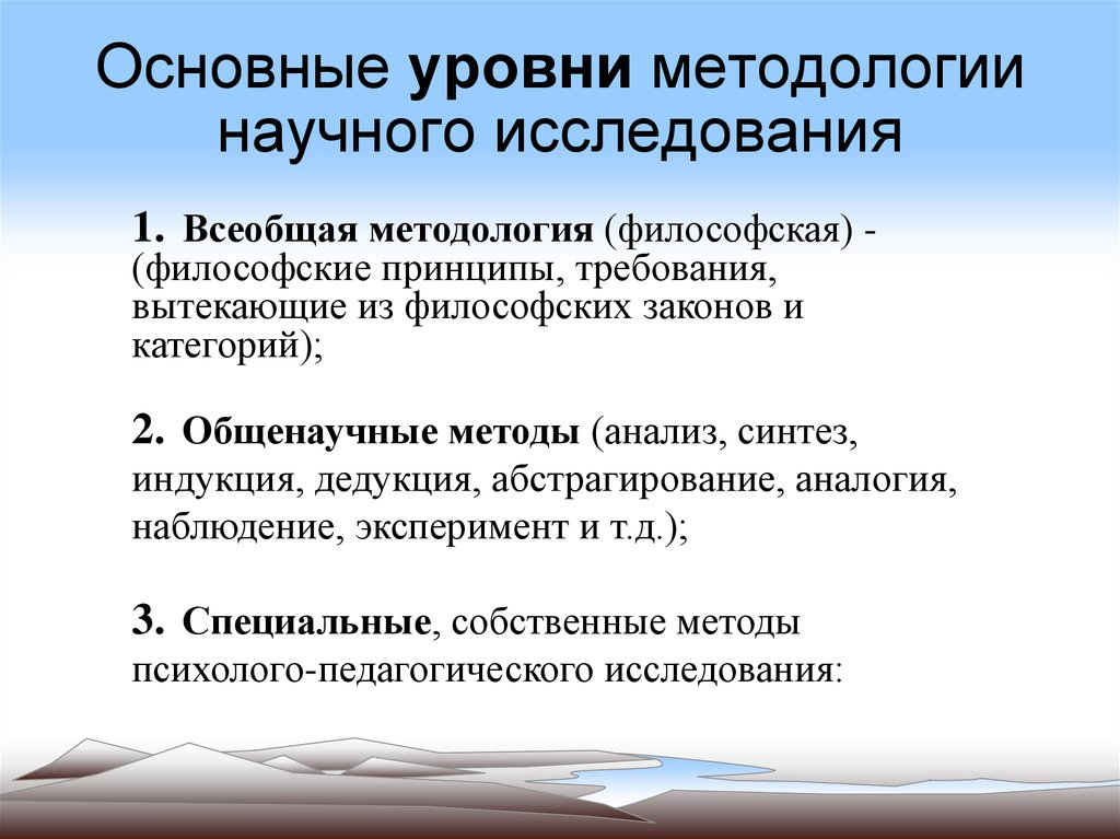 Методология научного исследования. Уровни методологии исследования в методике. Методология и методы научного исследования. Уровни научной методологии.