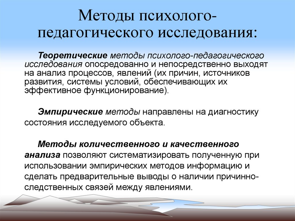 Методология и методы психолого педагогического исследования