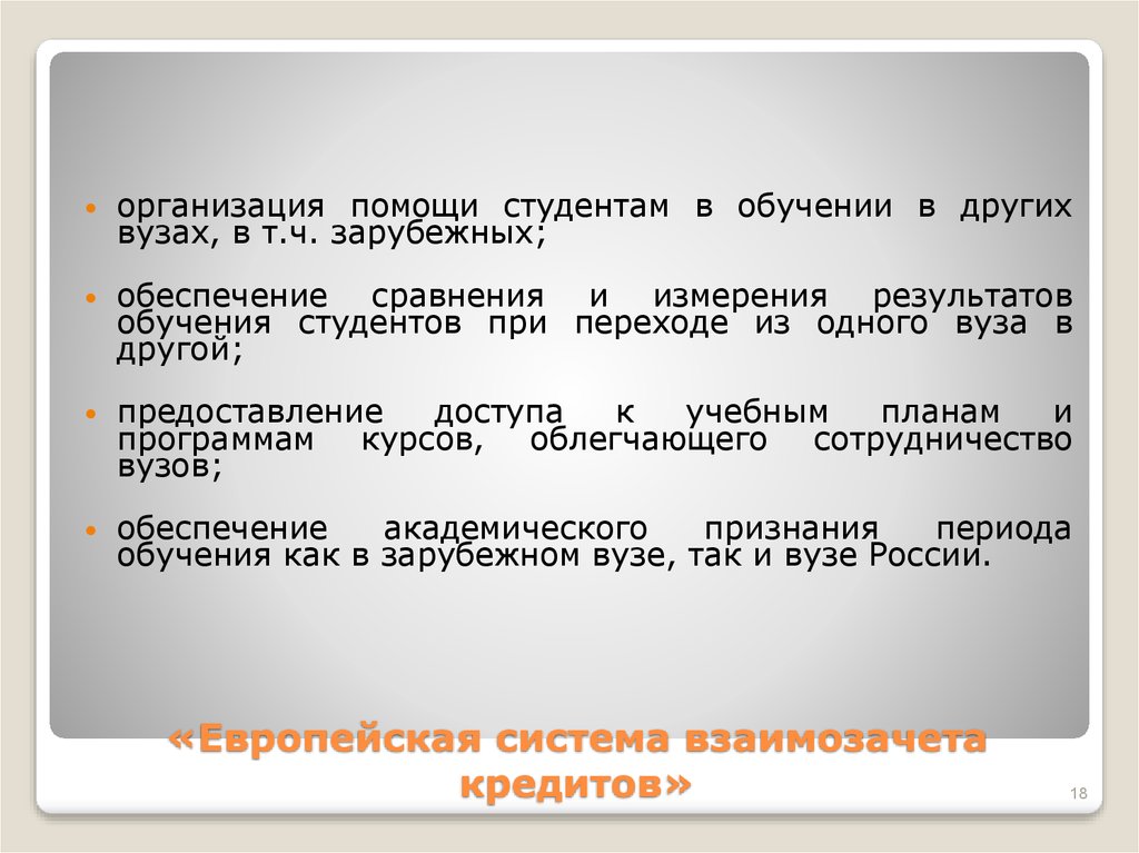 «Европейская система взаимозачета кредитов»
