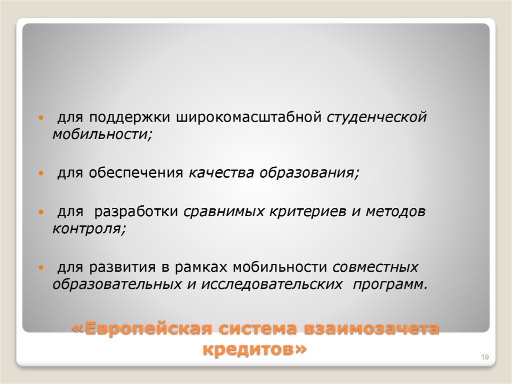 «Европейская система взаимозачета кредитов»