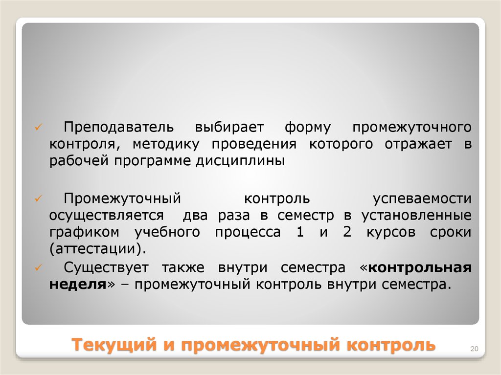 Промежуточный контроль. Текущий контроль успеваемости РПД. Формы самостоятельного промежуточного контроля. Промежуточный контроль успеваемости это. Выбрать Преподаваемые дисциплины.