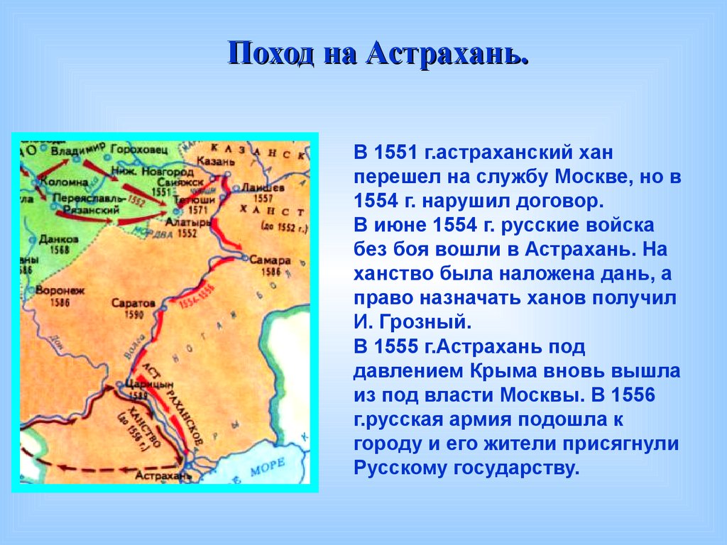 Ханы астрахани. Поход Ивана Грозного на Астрахань в 1554. В 1551 году Астраханский Хан. Поход Ивана Грозного на Астрахань 1556 карта.