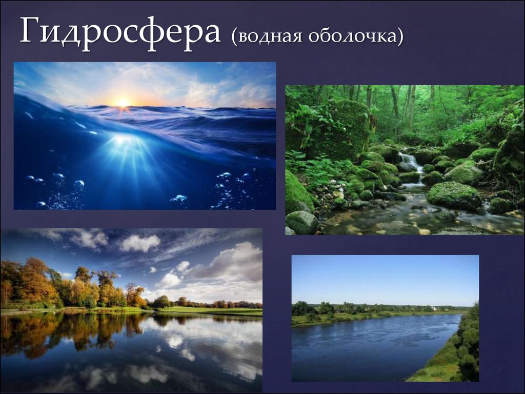 Гидросфера водная оболочка. Гидросфера земли. Гидросфера картинки. Водная оболочка. Гидросфера России.