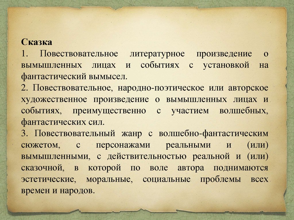 Вид устного повествования с фантастическим вымыслом. Повествовательное произведение о вымышленных лицах и событиях.