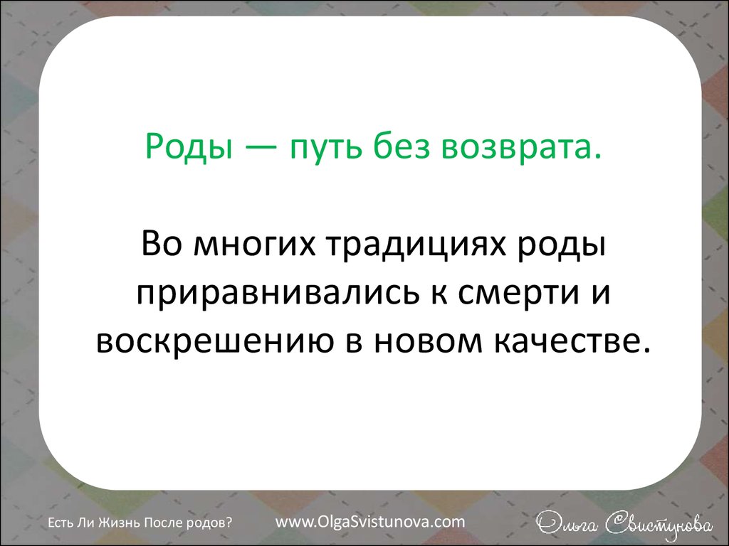 Родов путь. Традиции родов. Путь какой род. Род слова путь.