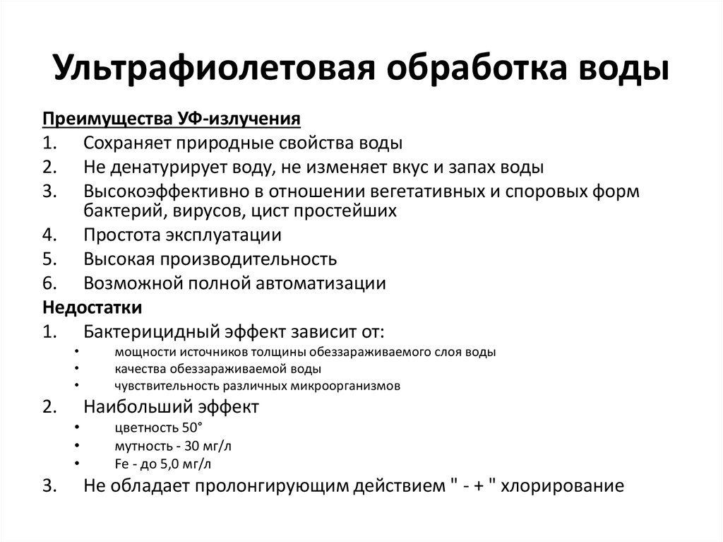 Ультрафиолетовая обработка воды. Преимущества УФ облучения воды. Методы улучшения качества питьевой воды. Укажите методы улучшения качества питьевой воды.