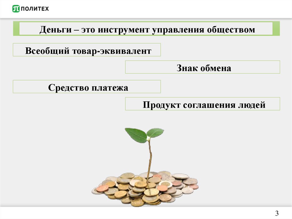 1 2 3 денежные средства. Денежные средства. Деньги это инструмент. Деньги это универсальный товар. Деньги это всеобщий товар эквивалент.