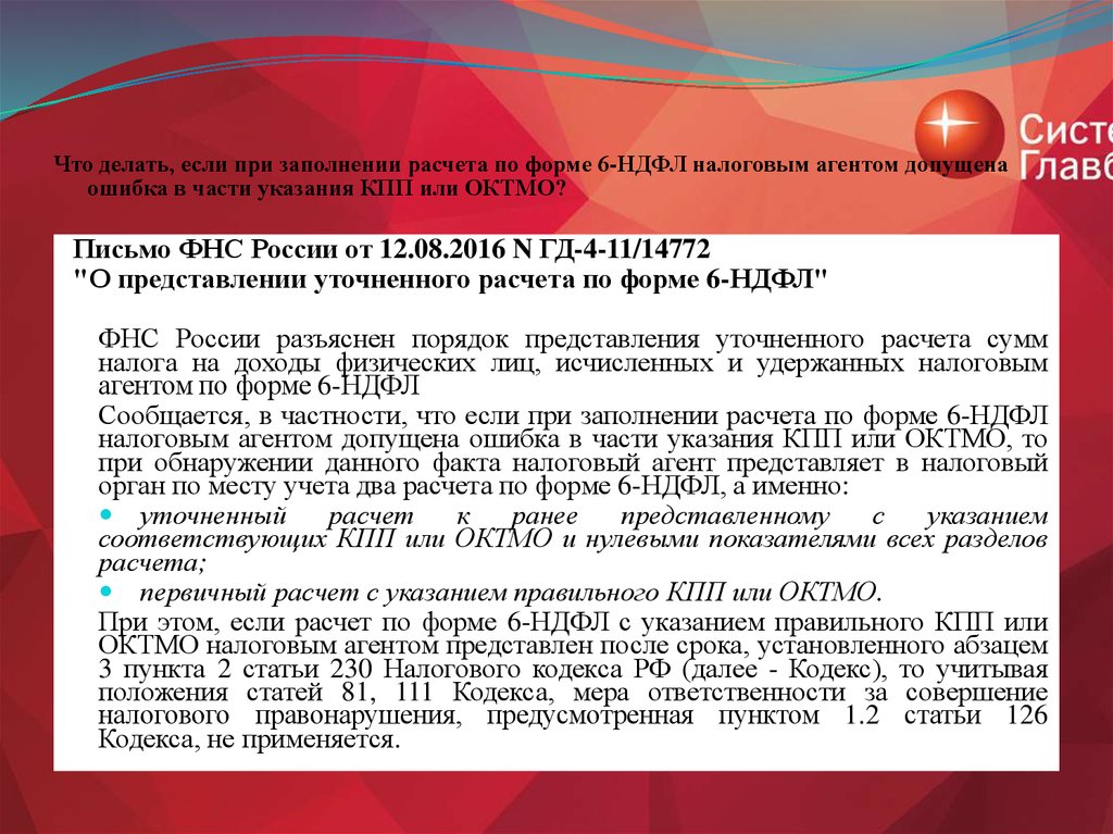 Кодекс 111. Если в расчете 6 НДФЛ допущена ошибка в части указания КПП или ОКТМО. Допущенной вами ошибкой в расчетах. При расчете с поставщиком в ОКТМО допущена ошибка.