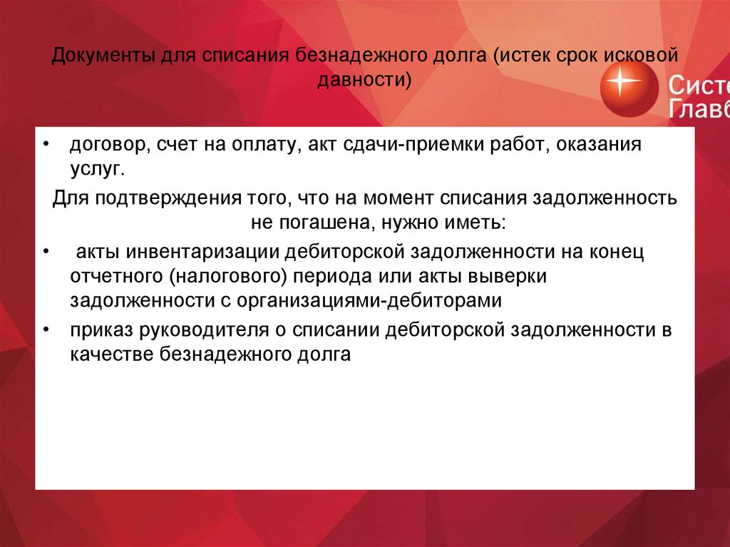 Право списания долгов. Списание долга по сроку исковой давности. Списание задолженности с истекшим сроком исковой давности. Какие документы нужны для списания долгов. Списание займов по истечении срока исковой давности.