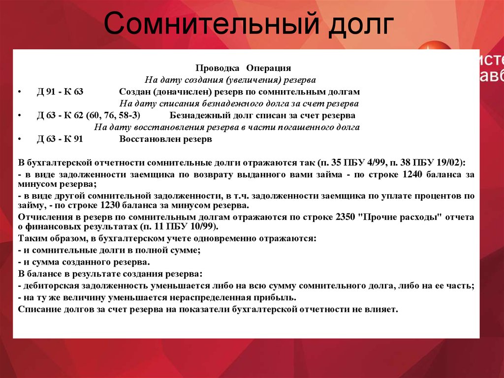 Положение о долге. Проводки резерв по сомнительным долгам в бухгалтерском учете. Создан резерв по сомнительным долгам. Резерв по сомнительным долгам проводки. Формирование и учет резервов по сомнительным долгам..