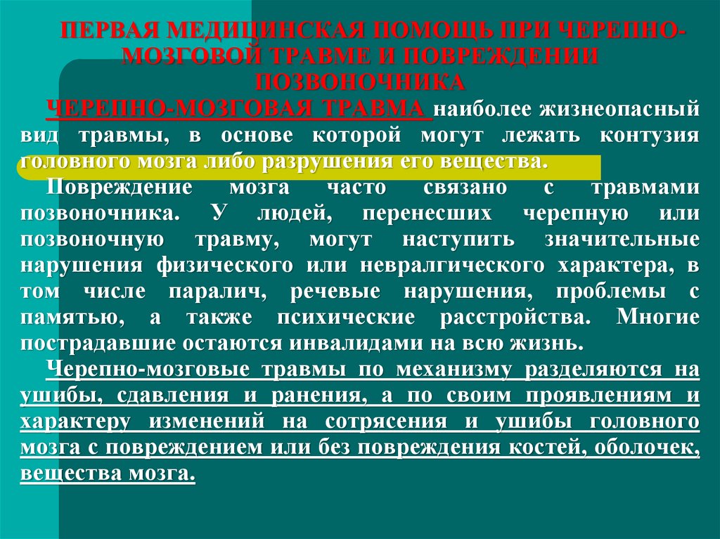 Первая помощь при черепно мозговой травме презентация