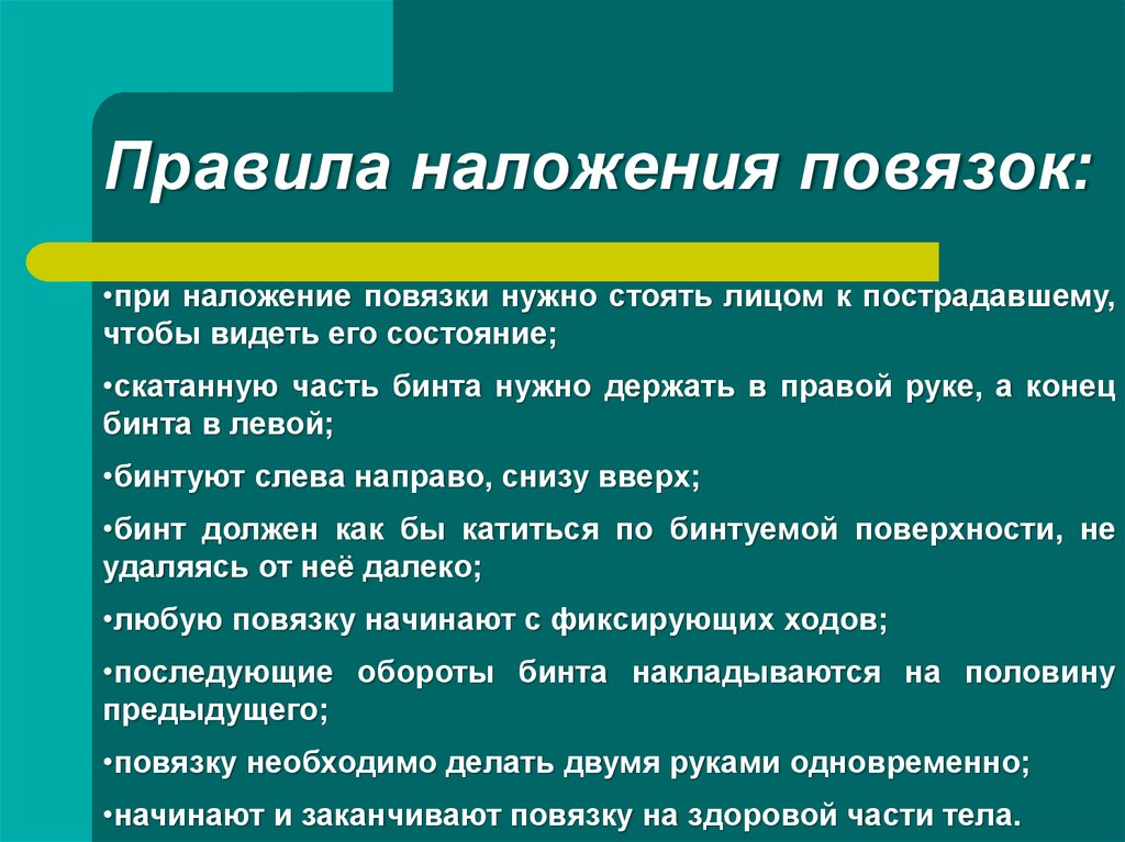 Правила наложения повязок. Что необходимо соблюдать при наложении повязки. Какие правила следует соблюдать при наложении повязки. Начинают и заканчивают повязку. Любую повязку начинают с фиксирующих ходов.