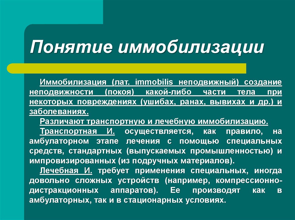 Что означает иммобилизация пострадавшего. Понятие об иммобилизации. Чтоттакоет иммобилизация. Что такое самомобелизация.