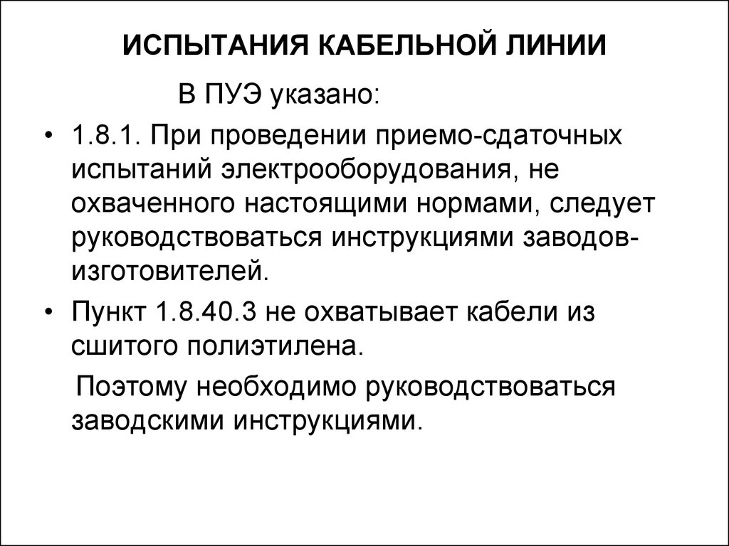 Условия проведения испытаний. Виды испытаний кабельных линий. Испытание силовых кабельных линий виды. Испытание кабельной линии 10 кв. Порядок проведения испытаний кабельных линий.