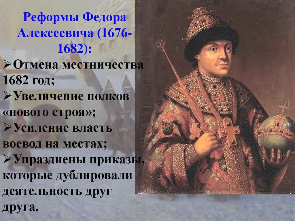 Причину предпосылки отмены местничества. Реформы Федора Алексеевича 1676-1682. Федора Алексеевича (1676 - 1682 гг).. Реформы царя Федора Алексеевича Романова 1676-1682. Царь Федор Алексеевич реформы.