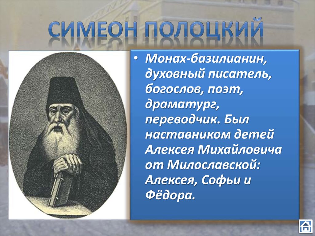 Приведите примеры влияния симеона полоцкого на взгляды. Симеон Полоцкий писатель. Симеон Полоцкий идеи и реформы. Преобразования Симеона Полоцкого.