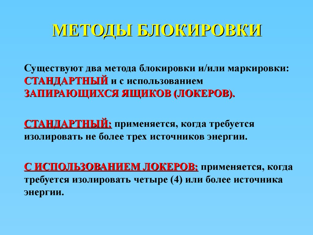 Существуют два способа. Способы блокировки. Блокировка маркировка проверка. Методы блокировки информации. Способы блокировки системы.