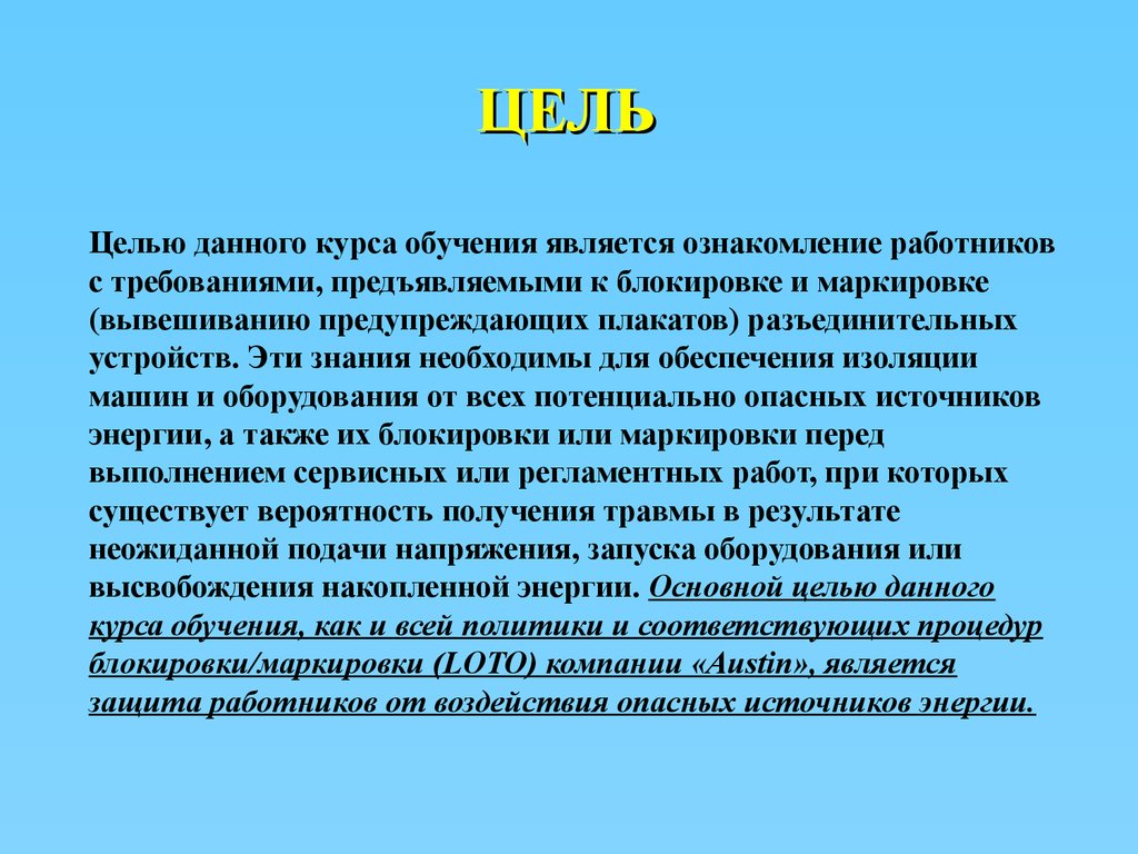 Цель данной работы. Карта блокировки источников опасной энергии это. Виды опасной энергии. Цель цель обучения на курс. Блокирование источники опасной энергии.