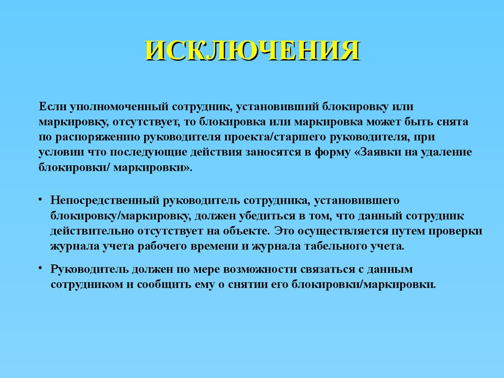 Объект отсутствует. Уполномочивает сотрудника. Уполномоченный сотрудник. Уполномачивать сотрудника. Работники не уполномочены или неуполномочены.