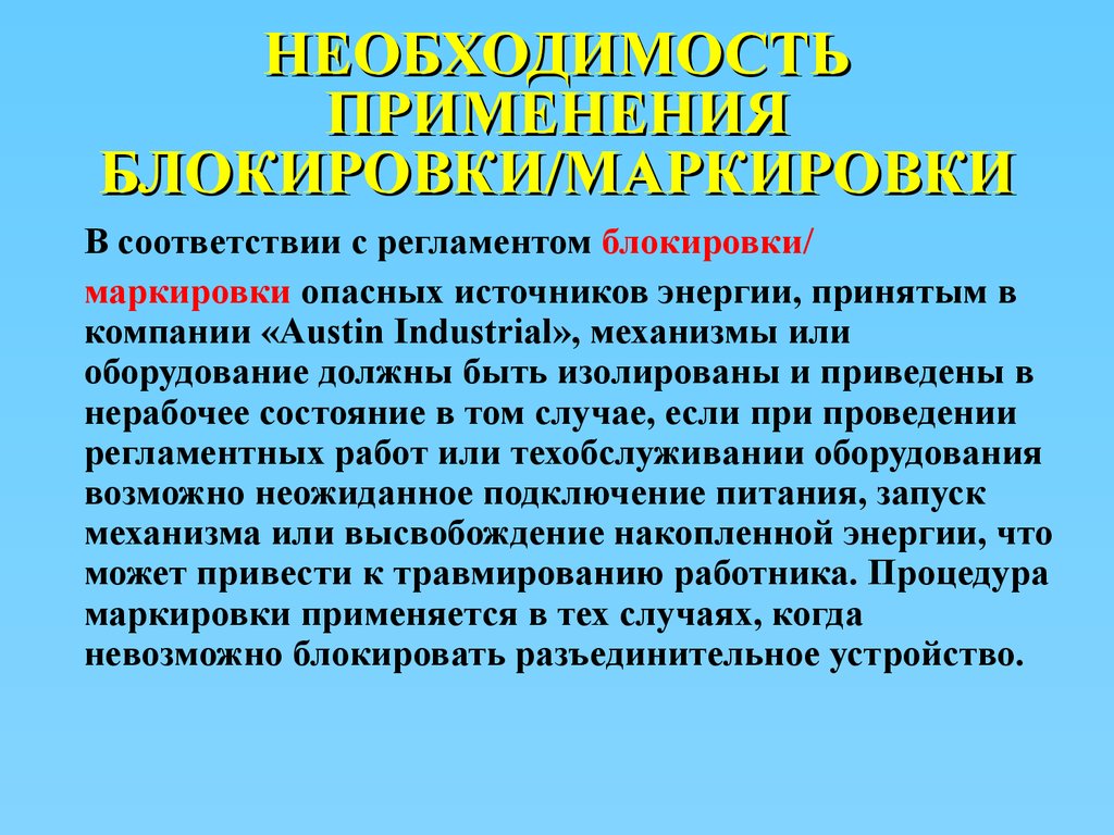 В соответствии с регламентом. Блокировка маркировка. Порядок маркировки блокировки. Опасности источников энергии. Виды опасной энергии.