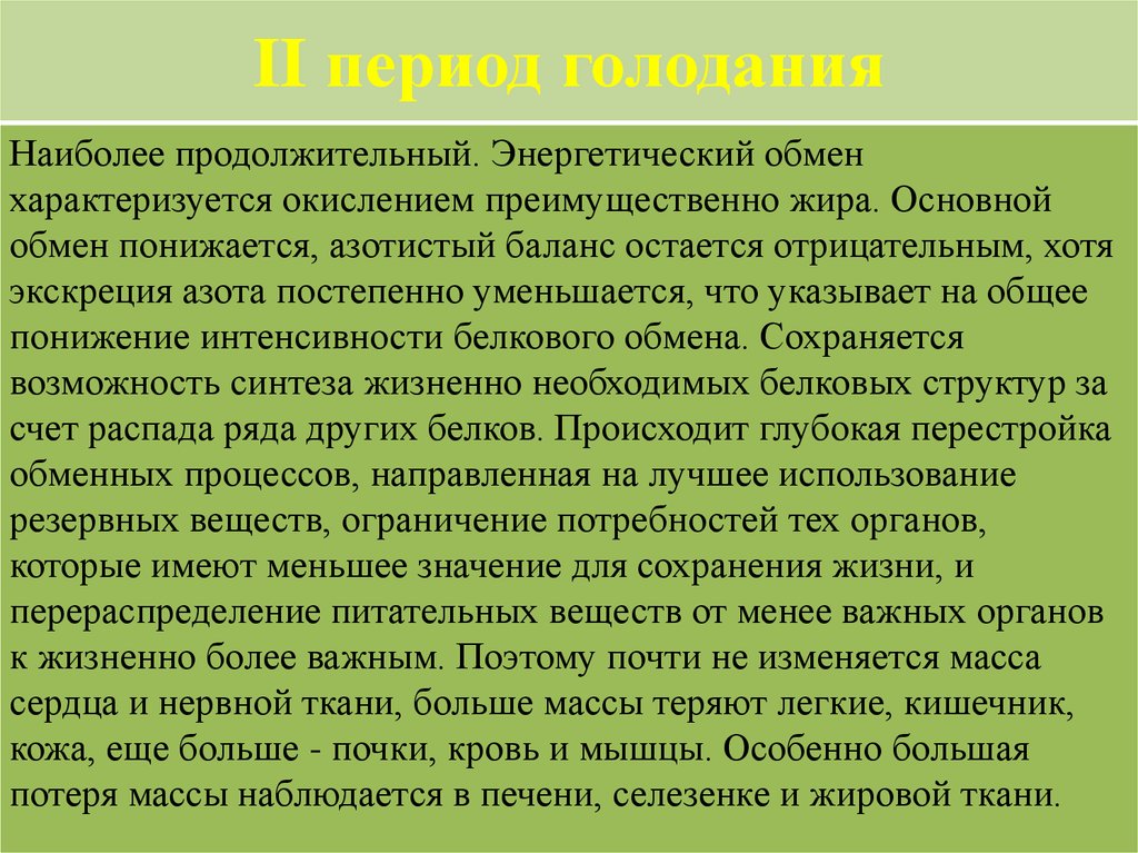 Наиболее длительный. Во втором периоде голодания наблюдается. 2 Период голодания характеризуется. Голодание патология периоды. Для второго периода голодания характерны.