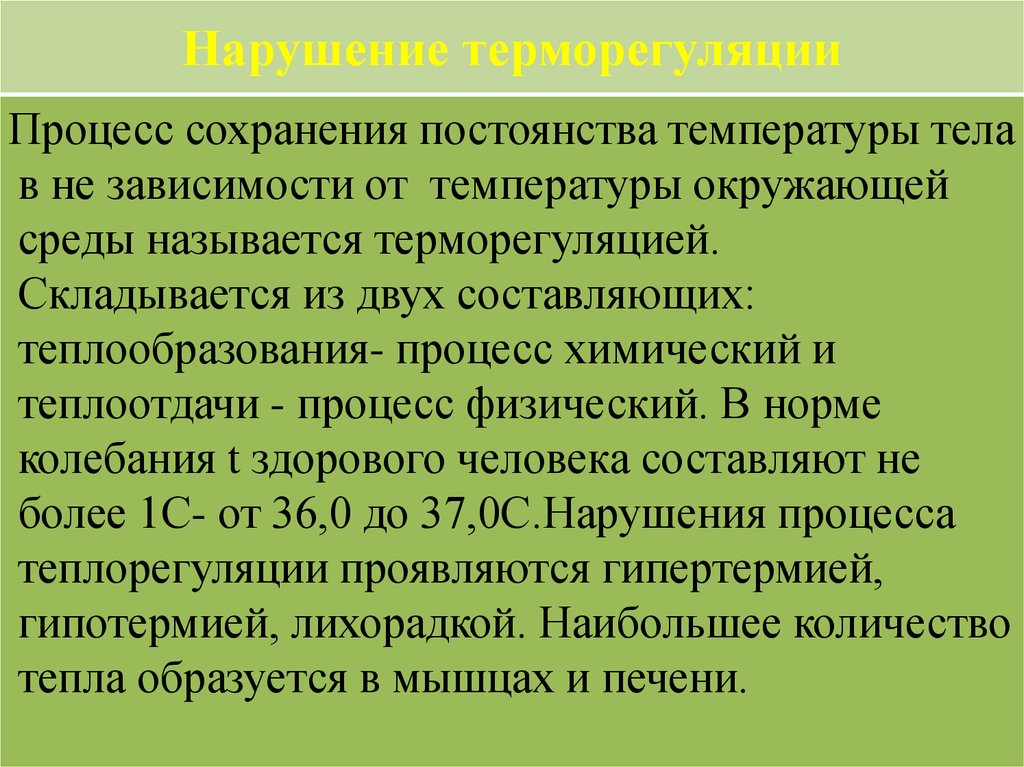 Нарушение терморегуляции. Нарушение процессов терморегуляции. Формы нарушения терморегуляции. Нарушение терморегуляции гипертермия и гипотермия. Нарушение терморегуляции организма симптомы.