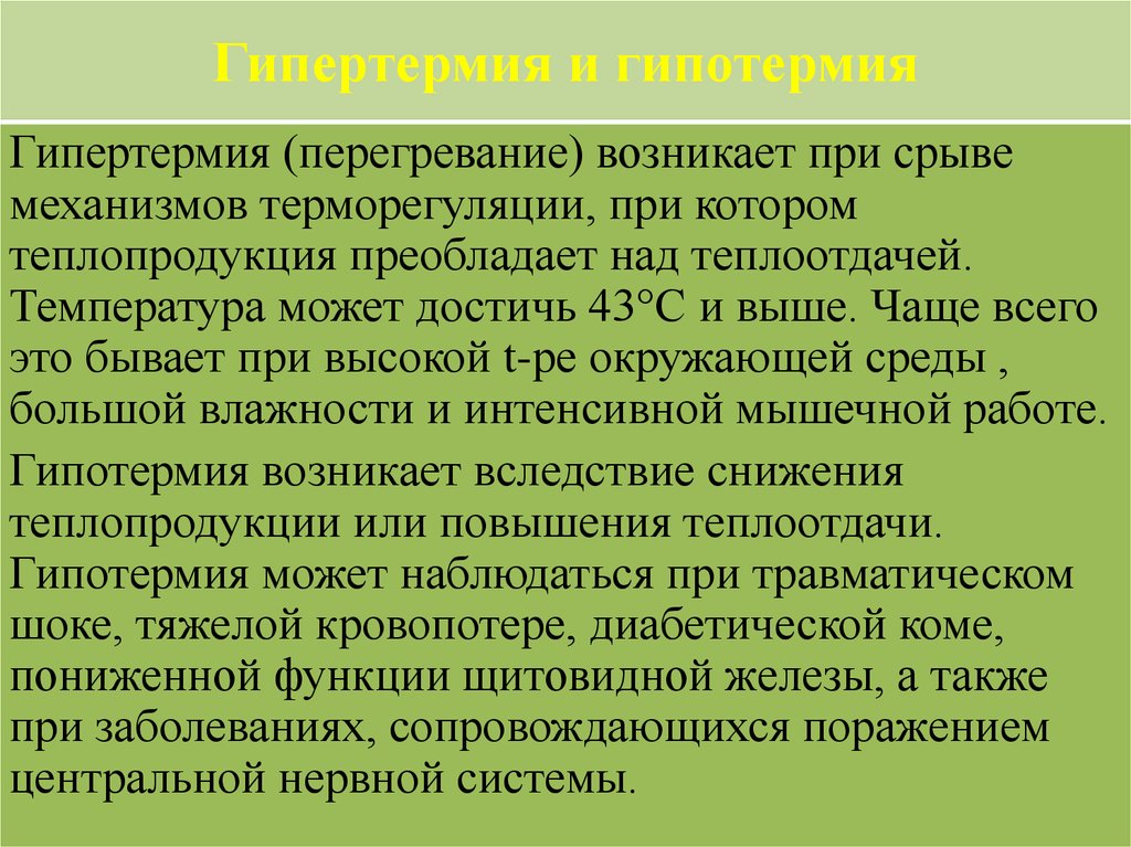 Презентация патология терморегуляции лихорадка