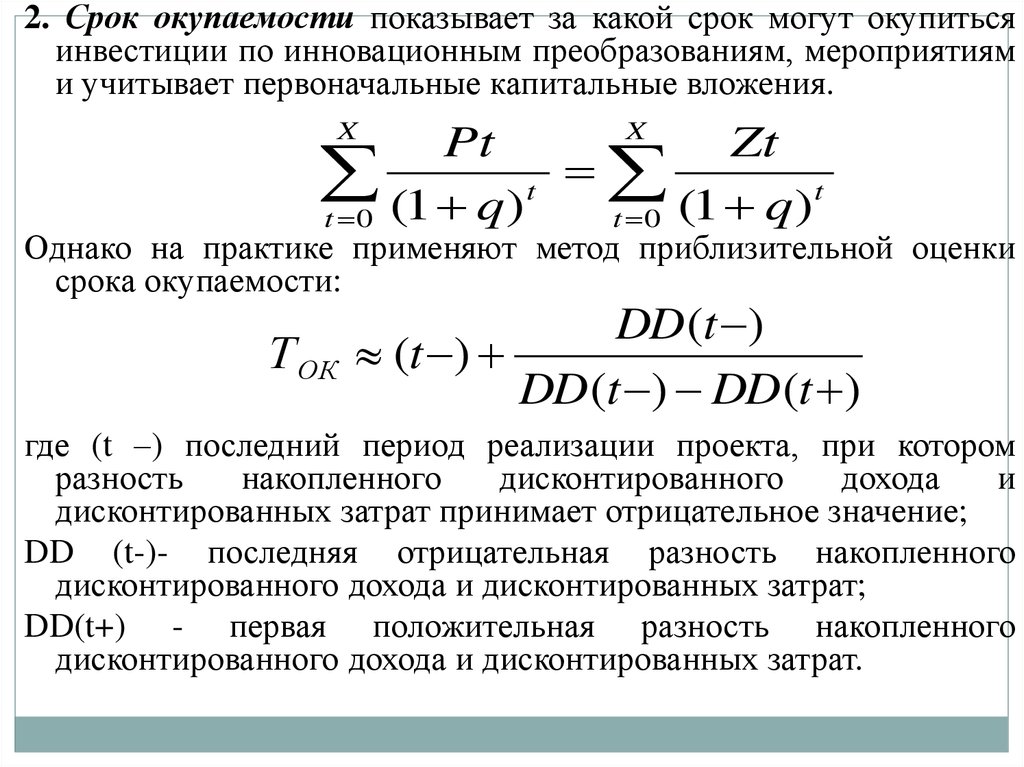 Дисконтирования периода окупаемости