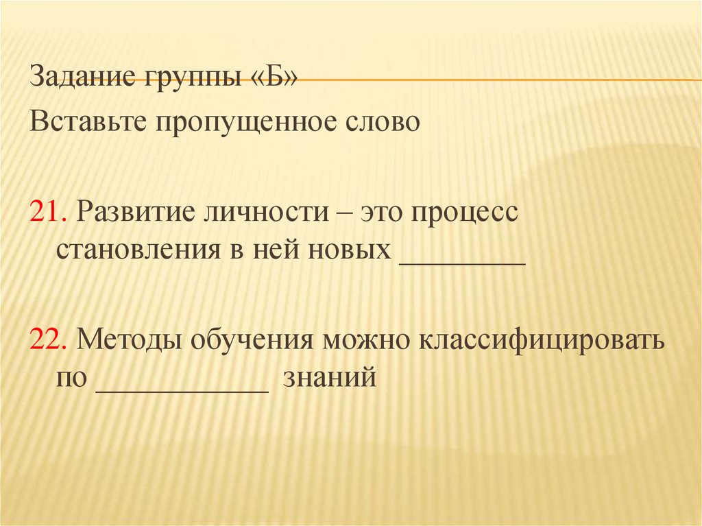 21 текст. Тест по развитию личности 3 класс. Тест для 4 класса по развитию личности. Вставить недостающее слова тест по французской революции. Текст 21.