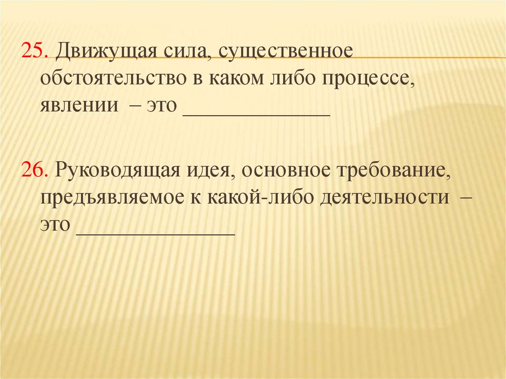 Движущая сила прогресса. Фактор существенное обстоятельство в каком либо явлении. Движущая сила какого либо процесса или явления. Движущая сила. Причина движущая сила какого-либо процесса.