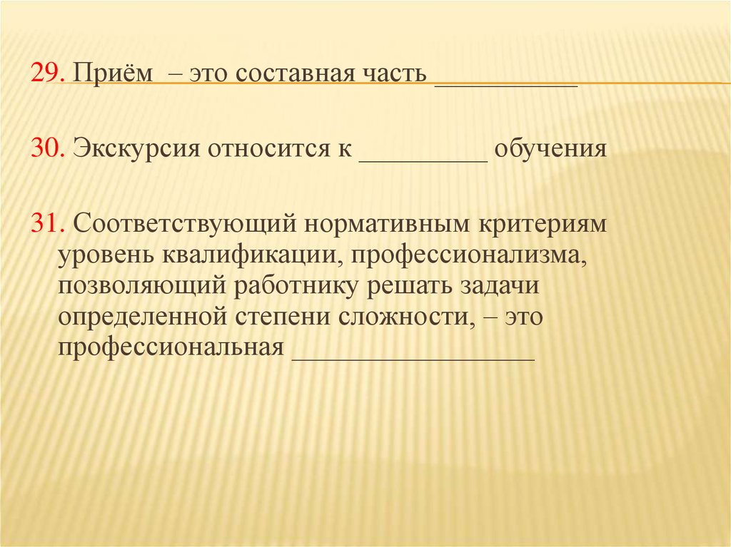 29 прием. Уровень квалификации профессионализма позволяющий работнику. Прием это составная часть. Нормативные критерии уровня квалификации это. Прием.