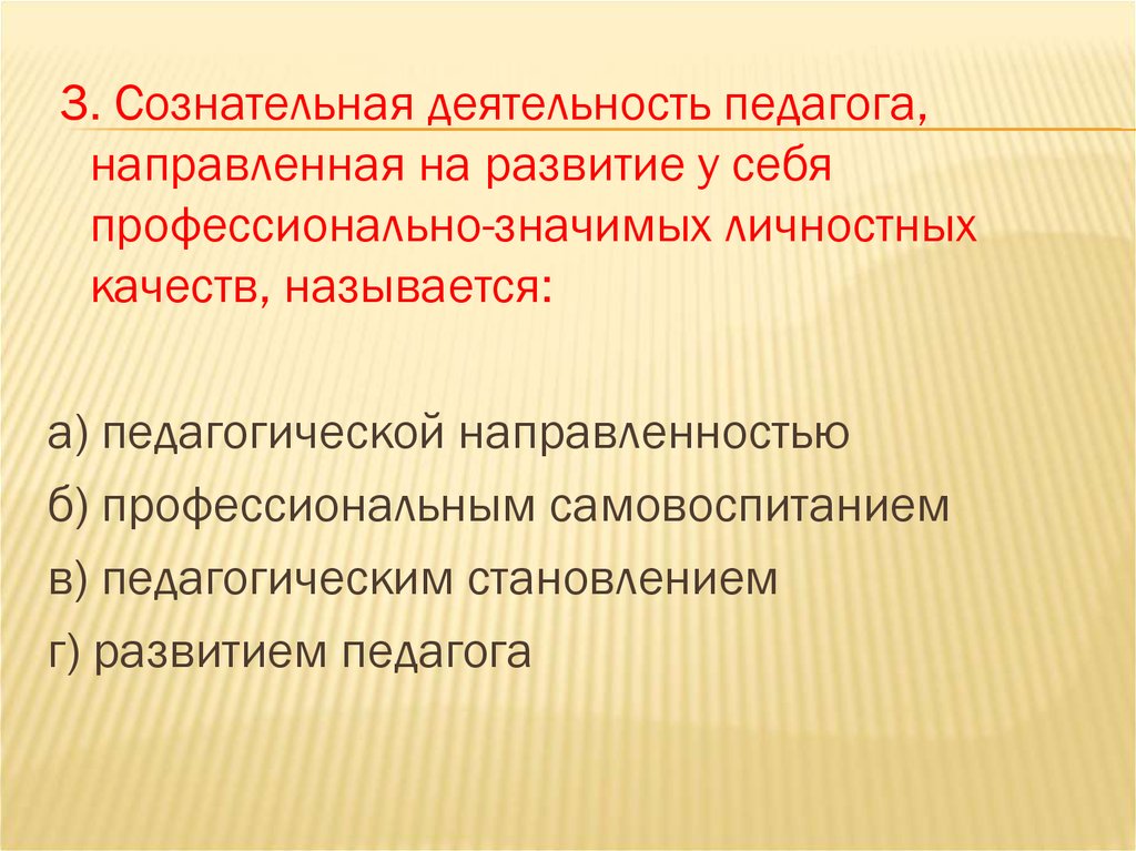 Сознательная деятельность. Сознательная деятельность педагога направленная на развитие у себя. Хозятельная деятельность. Деятельность педагогики направлена.