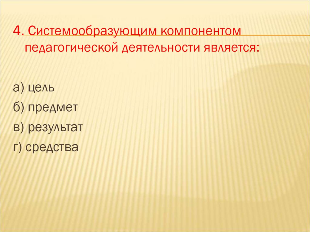 Компонентами педагогической деятельности являются