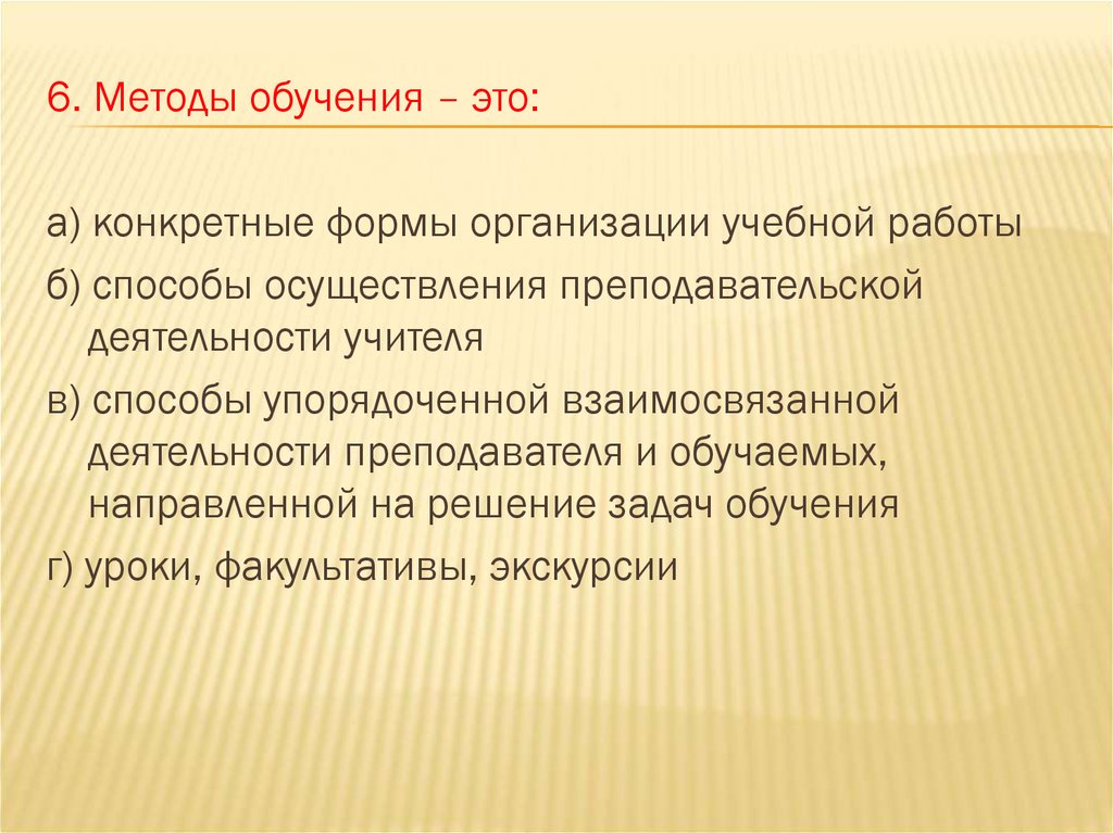 Способ упорядоченной деятельности преподавателя и обучаемых