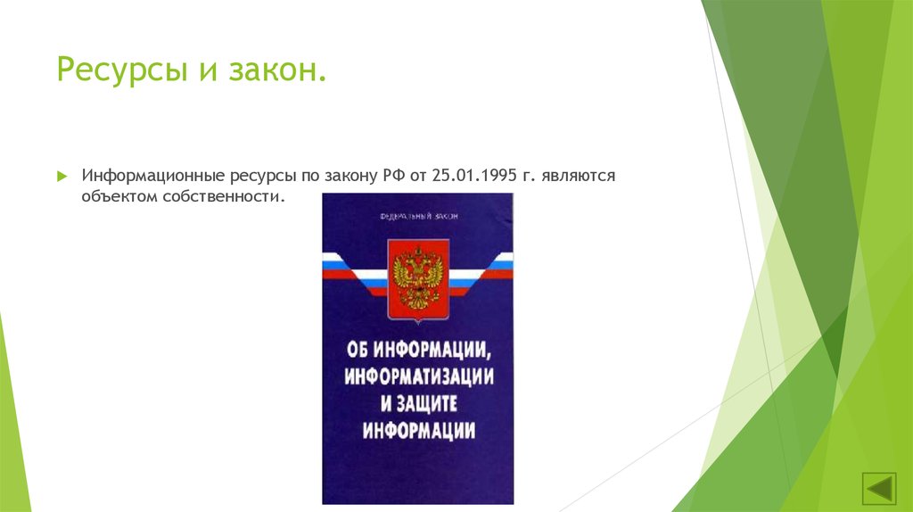 Информационные законы. Выходящие ресурсы законодательство. 4. Виды информационных ресурсов, ФЗ.