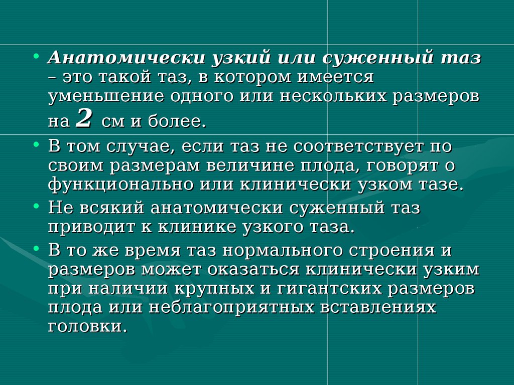 Анатомически узкий таз презентация