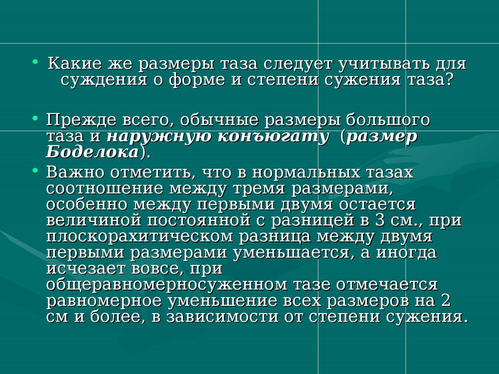 Узкий таз презентация по акушерству