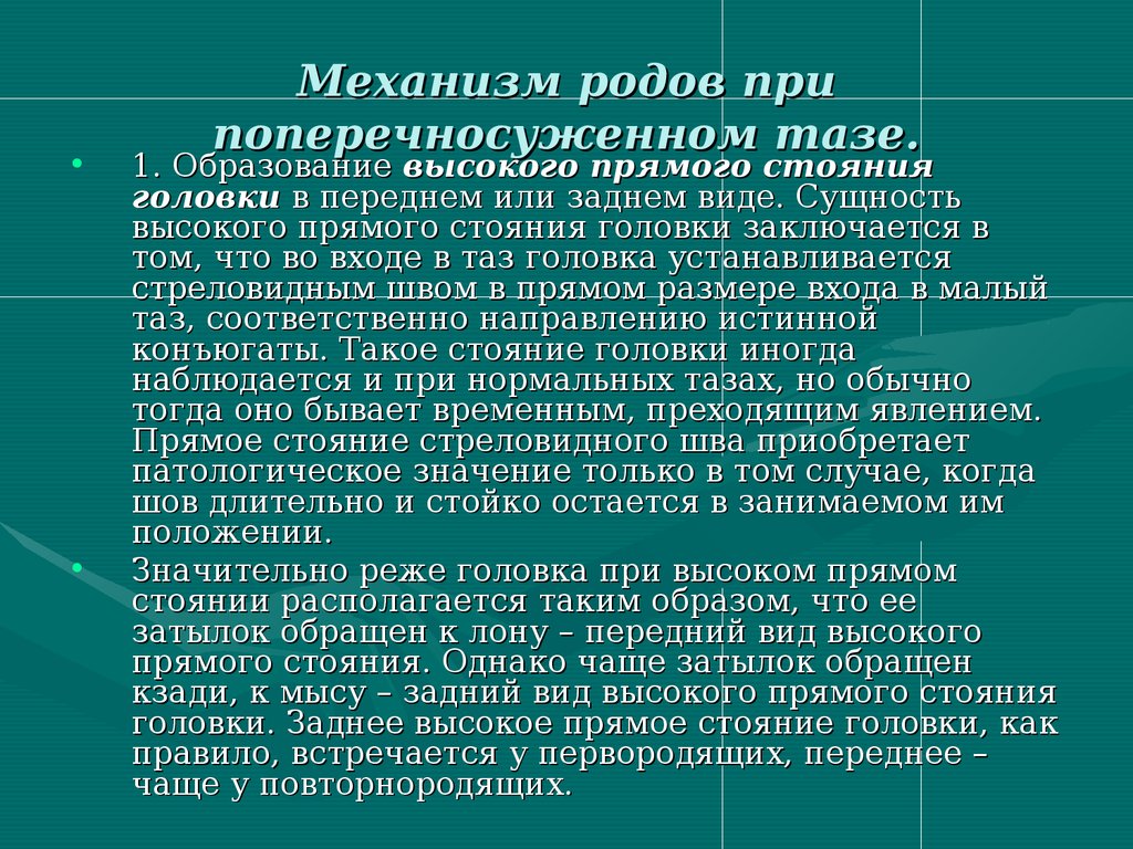 Значительное положение. Механизм родов. Особенности механизма родов при поперечносуженном тазе. Биомеханизм родов при поперечносуженном тазе алгоритм. Механизм рода поперечносужееого таза.