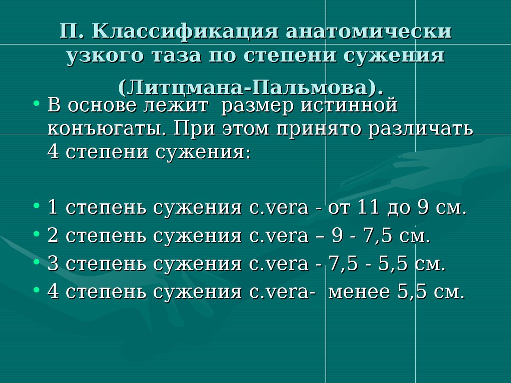 Анатомически узкий таз презентация