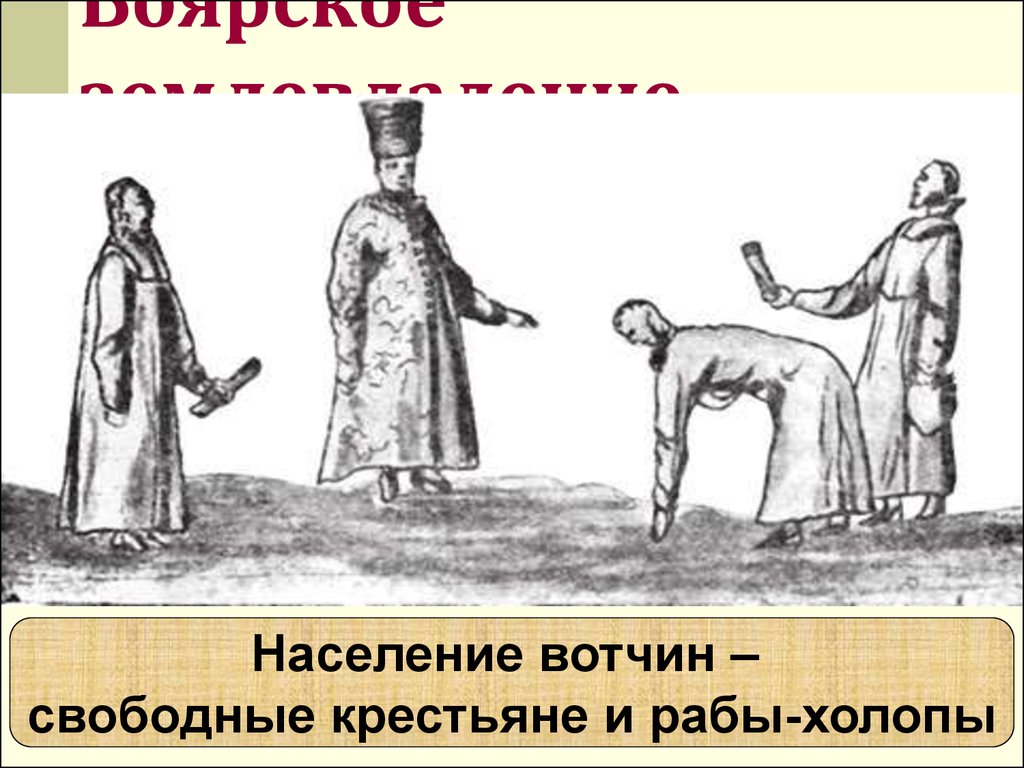 В отличие от крестьян рабы. Холоп крестьянин. Свободные крестьяне. Рабы холопы. Свободные крепостные.