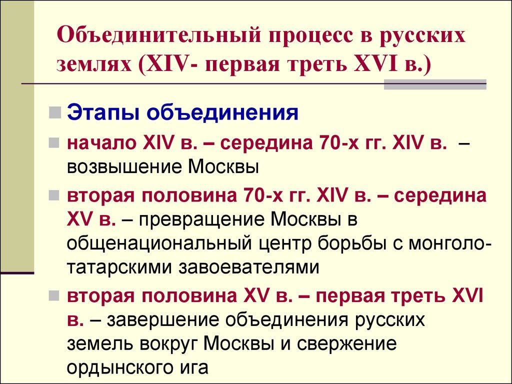 Какое событие относится к xiv веку. Объединительные процессы в русских землях. Процесс объединения русских земель. Этапы объединения русских земель в XIV-XVI ВВ. Процесс объединения русских земель вокруг Москвы этапы.