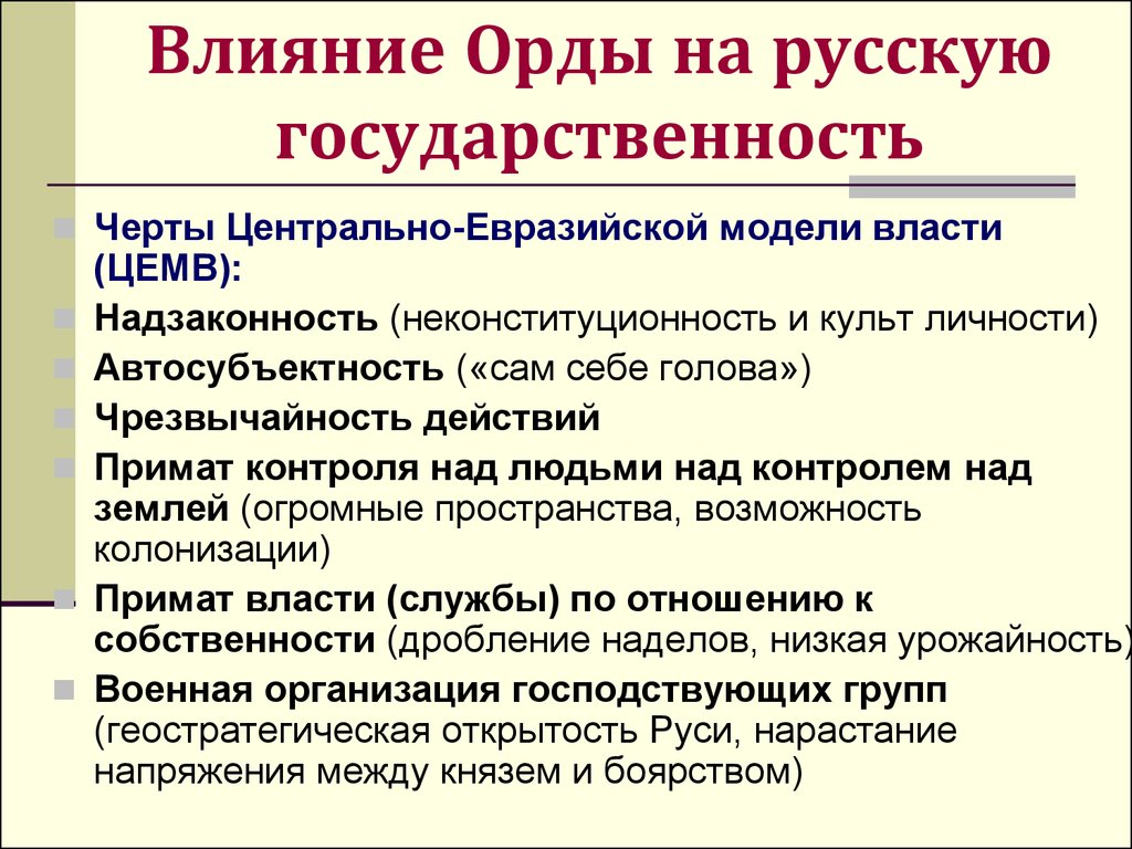 Особенности российской государственности. Влияние орды на социальную сферу. Влияние орды на развитие русской государственности. Создание единого русского государства. Влияние золотой орды на развитие русской государственности..