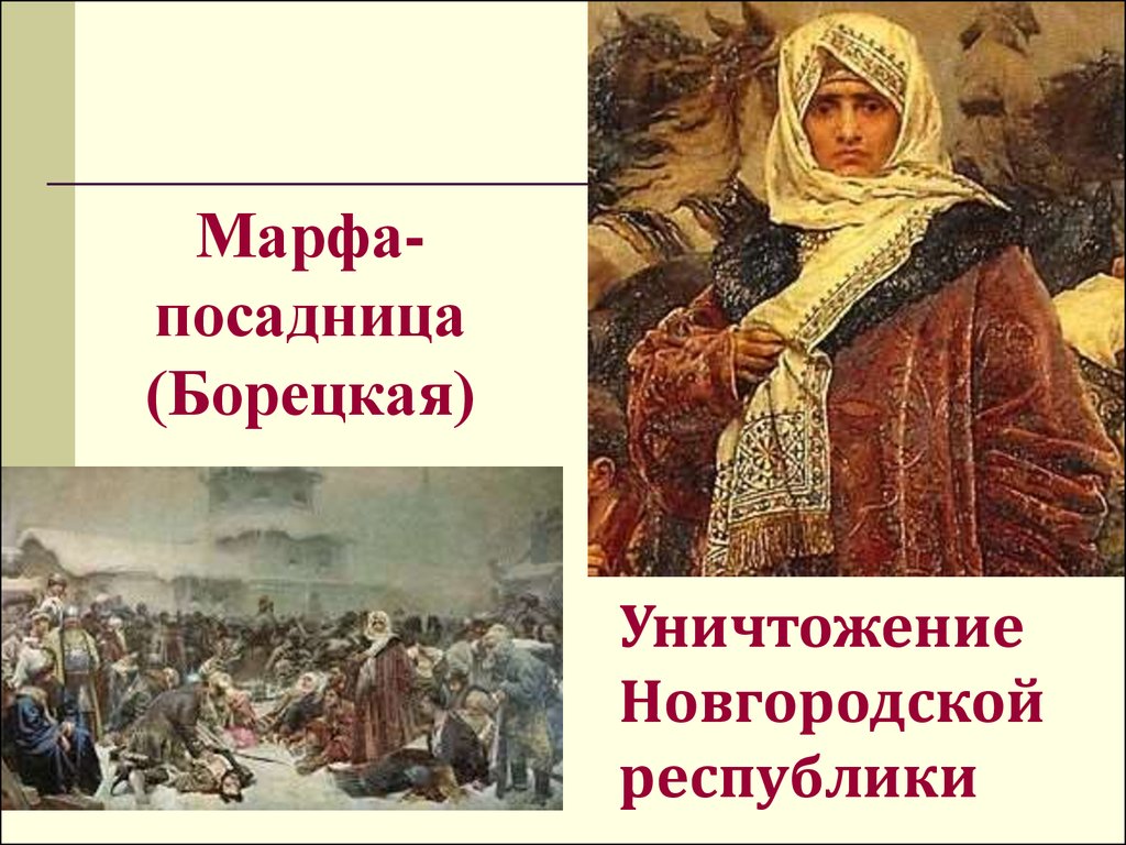 Картина отправка марфы борецкой и новгородского вечевого колокола