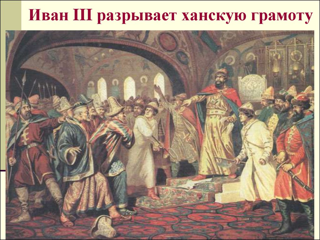 Иван III разрывает ханскую грамоту