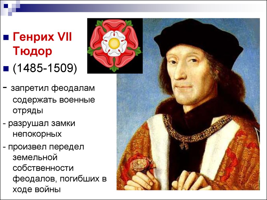 Vii vii vii записи. Правление Генриха VII (1485–1509. Генрих Тюдор 1485. Генрих 7 Тюдор правление. Правление Генриха 7 в Англии 1485-1509.