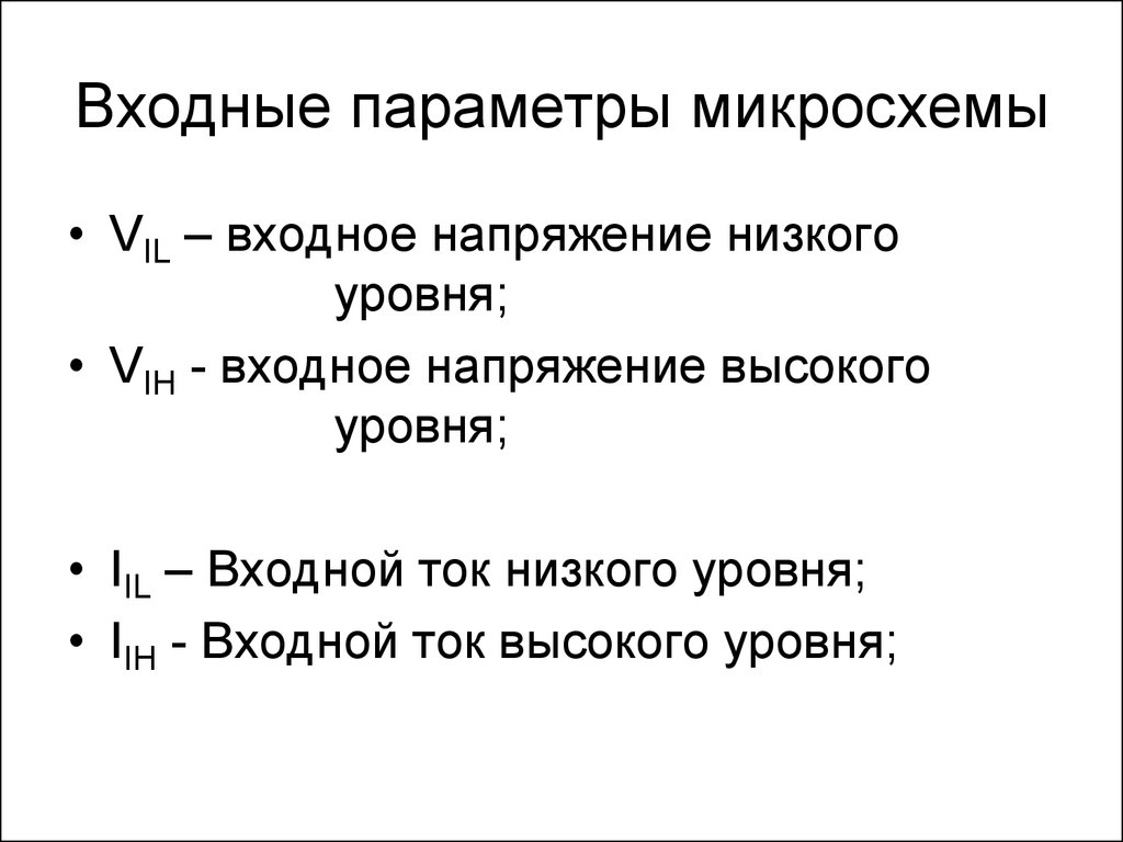 Параметры входа. Входной ток низкого уровня это. Низкий уровень напряжения.