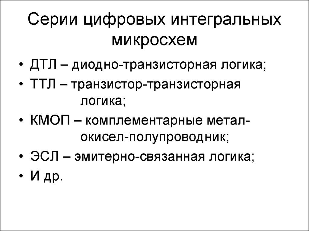 Цифровые параметры. Классификация цифровых интегральных микросхем.. Цифровые ИМС. Основные параметры цифровых микросхем. Статические параметры цифровых интегральных микросхем.