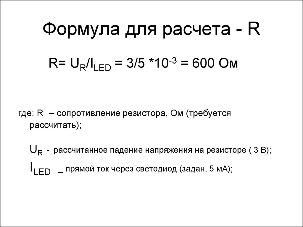 Формула для расчета - R