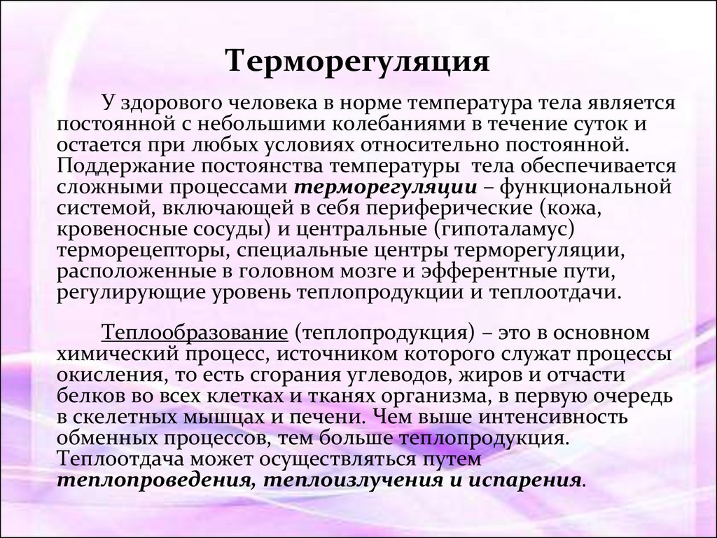 Как поддерживается терморегуляция. Норма терморегуляции. Поддержание температуры тела. Терморегуляция организма человека. Поддержание постоянной температуры тела.